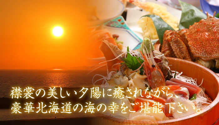 【えりも夕陽の宿　田中旅館】で、襟裳の美しい夕陽に癒されながら、豪華北海道の海の幸をご堪能下さい。